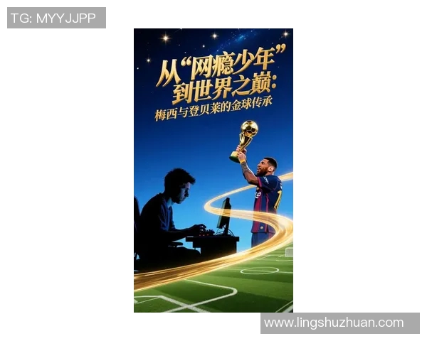 足球世纪球星传奇：从贝利到梅西的辉煌与奋斗历程