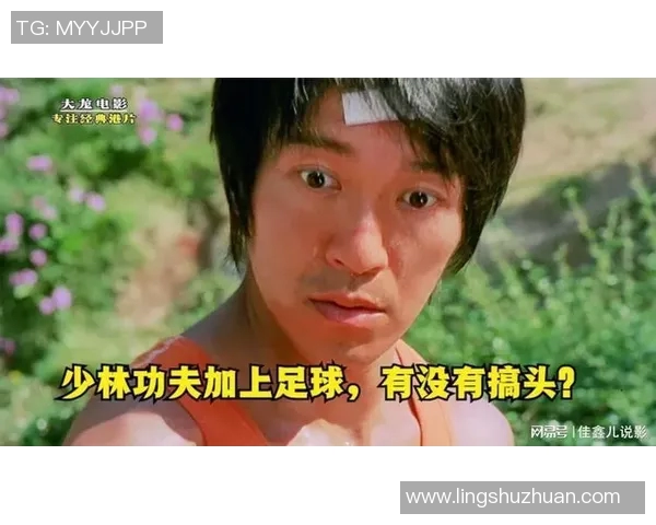 少林足球星爷捡破烂趣事揭秘展现无厘头幽默与深刻人生哲理 少林足球星爷捡破烂趣事揭秘展现无厘头幽默与深刻人生哲理