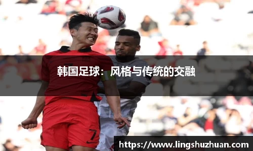 韩国足球：风格与传统的交融