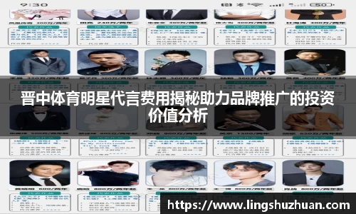 晋中体育明星代言费用揭秘助力品牌推广的投资价值分析