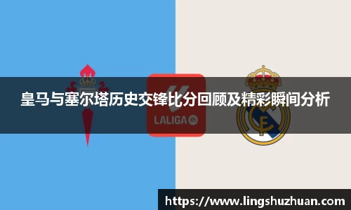 皇马与塞尔塔历史交锋比分回顾及精彩瞬间分析