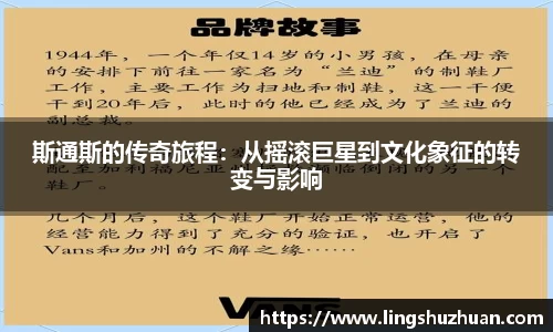 斯通斯的传奇旅程：从摇滚巨星到文化象征的转变与影响