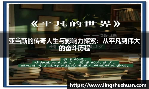 亚当斯的传奇人生与影响力探索：从平凡到伟大的奋斗历程