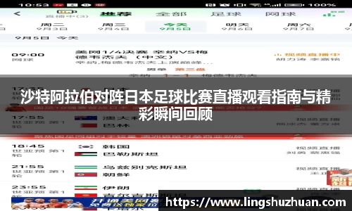 沙特阿拉伯对阵日本足球比赛直播观看指南与精彩瞬间回顾
