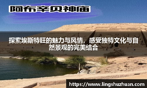 探索埃斯特旺的魅力与风情，感受独特文化与自然景观的完美结合