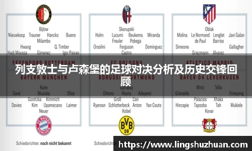 列支敦士与卢森堡的足球对决分析及历史交锋回顾