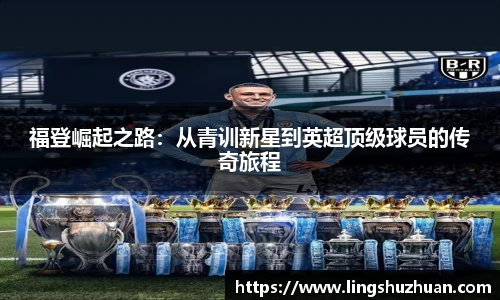福登崛起之路：从青训新星到英超顶级球员的传奇旅程