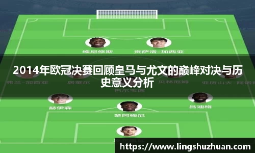 2014年欧冠决赛回顾皇马与尤文的巅峰对决与历史意义分析