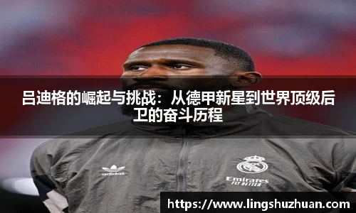 吕迪格的崛起与挑战：从德甲新星到世界顶级后卫的奋斗历程