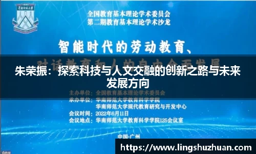 朱荣振：探索科技与人文交融的创新之路与未来发展方向