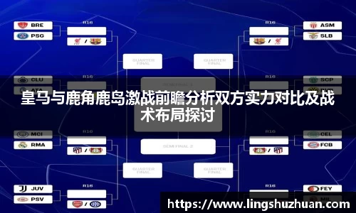 皇马与鹿角鹿岛激战前瞻分析双方实力对比及战术布局探讨