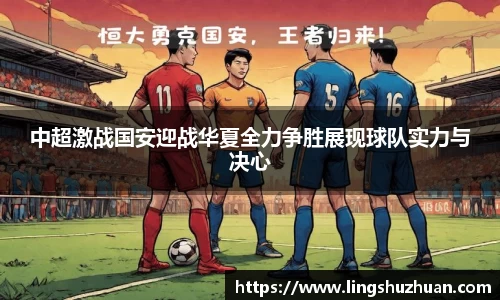 中超激战国安迎战华夏全力争胜展现球队实力与决心