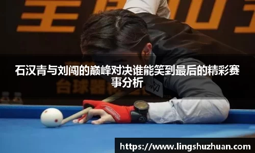 石汉青与刘闯的巅峰对决谁能笑到最后的精彩赛事分析