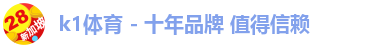 k1体育 - 十年品牌 值得信赖